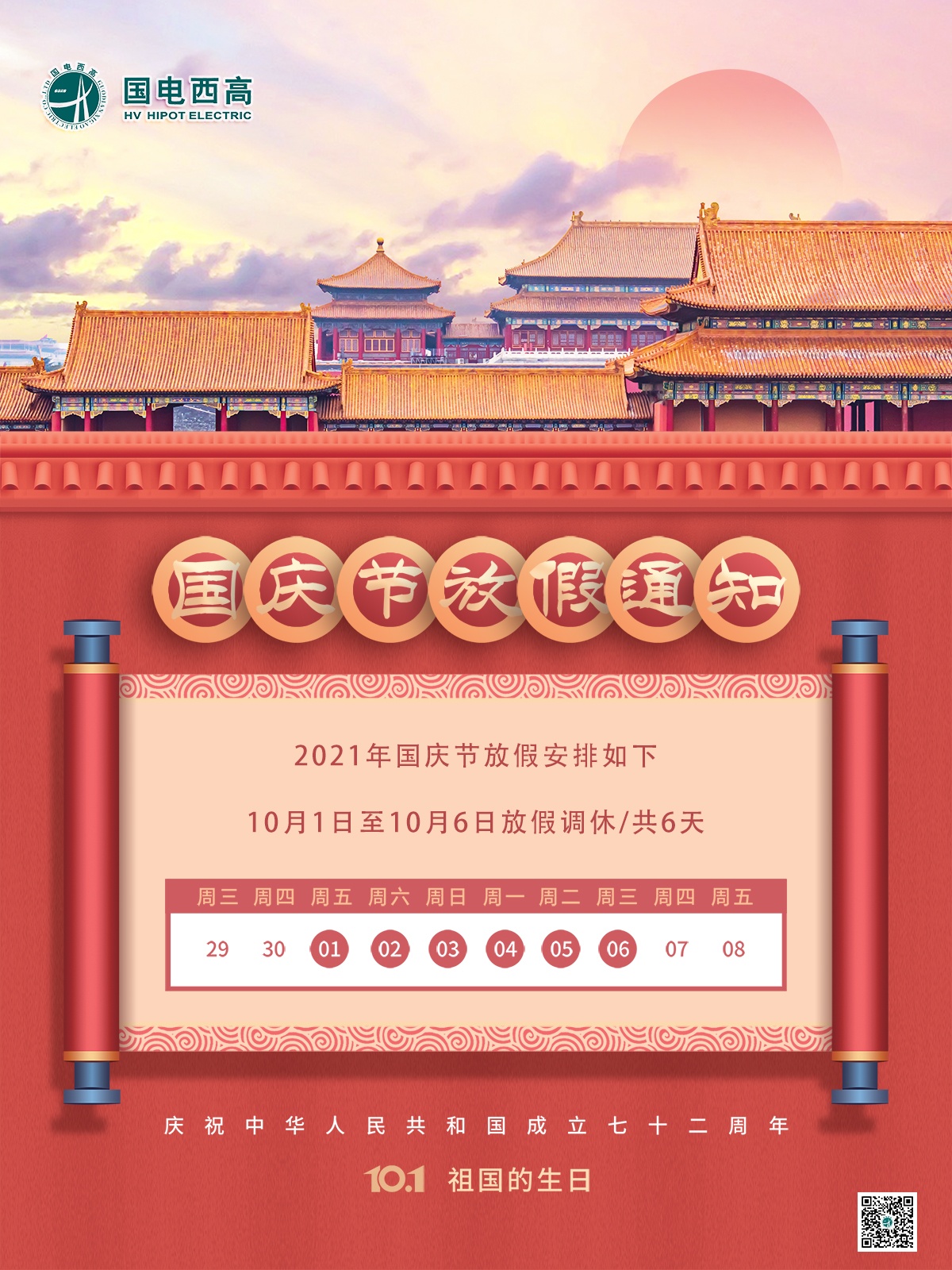 国电西高