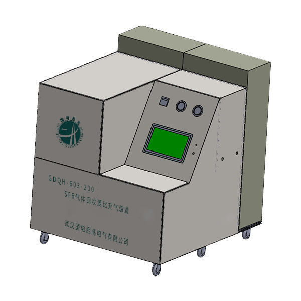 GDQH-603-200SF6/N2气体回收混比充气装置