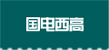 国电西高logo