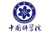 中国科学院