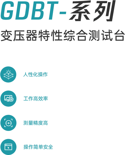 GDBT系列 变压器特性综合测试台