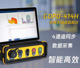 GDPD-414H 手持式局部放电检测仪