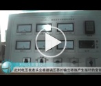 GDGK-IV高低压开关柜通电试验台操作视频