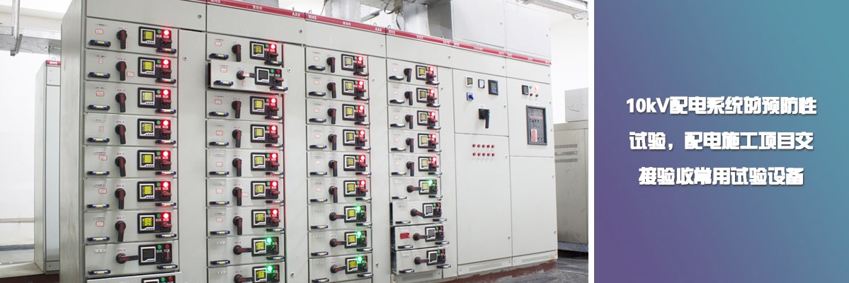 10kV配电系统的预防性试验，配电施工项目交接验收常用试验设备