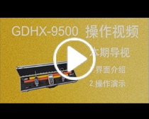 GDHX-9500 无线高低压语言核相器