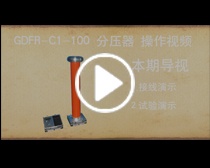 GDFR-C系列 电容式分压器操作视频
