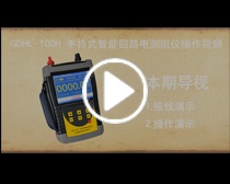 GDHL-100H手持式回路电阻测试仪操作视频