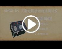 GDWR-5A 大型地网接地电阻测试仪操作视频