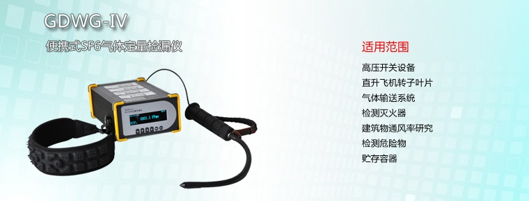 SF6气体检测设备的选型方案