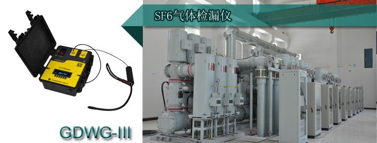 SF6气体检漏仪在电力系统起了什么作用？