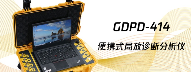 高压配电柜的局部放电测试仪器有哪些