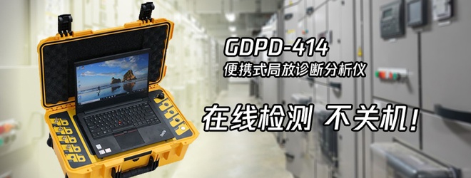 怎么在线检测开关柜的局部放电