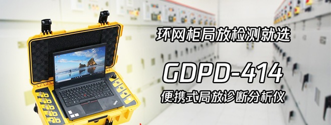 高压环网柜怎么检测局部放电