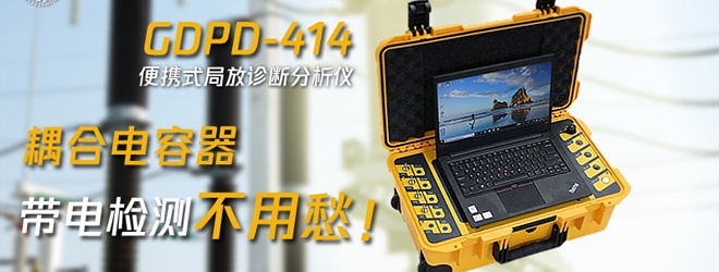 带电怎么检测偶合电容器的局部放电缺陷