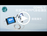 GDWG-V 双波红外SF6气体检漏仪 接线演示