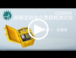 GD6800 异频全自动介质损耗测试仪操作视频