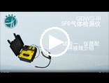 新GDWG-III SF6气体定量检漏仪 接线操作视频