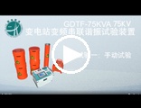 GDTF-75KVA 串联谐振操作演示视频