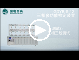 GDYB-S12 三相多功能电能表检验装置操作视频