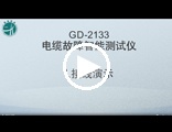 GD-2133电缆故障智能测试仪操作视频
