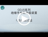 GDJS系列绝缘靴电极装置操作视频