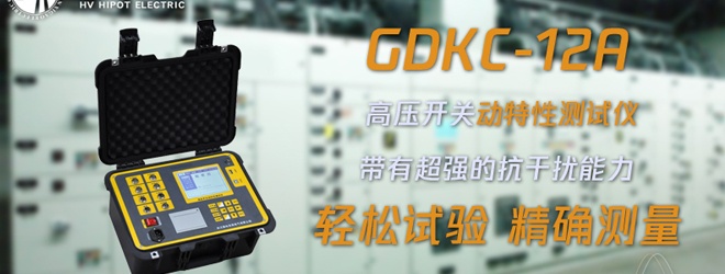 真空开关动特性用什么试验