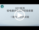 GDY系列验电器功能检测装置操作视频