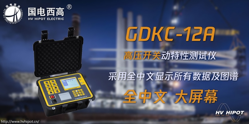 高压断路器动性用什么测试