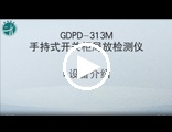 GDPD-313M手持式开关柜局放检测仪操作视频