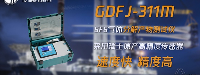 GIS设备故障中SF6气体的分解产物应该用什么检测