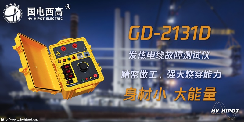 发热电缆故障应该用什么测试