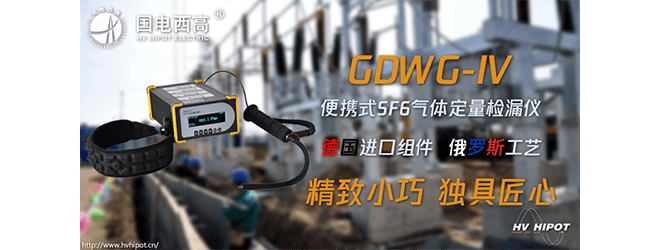 GIS绝缘开关的气体泄漏用什么检测