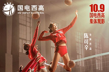 国电西高举办电影《夺冠》集体观影活动