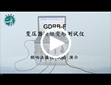 GDRB-F变压器绕组变形测试仪 操作视频