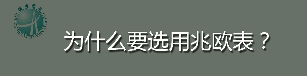 为什么要选用兆欧表？