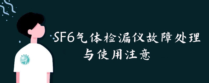 SF6气体检漏仪故障处理与使用注意