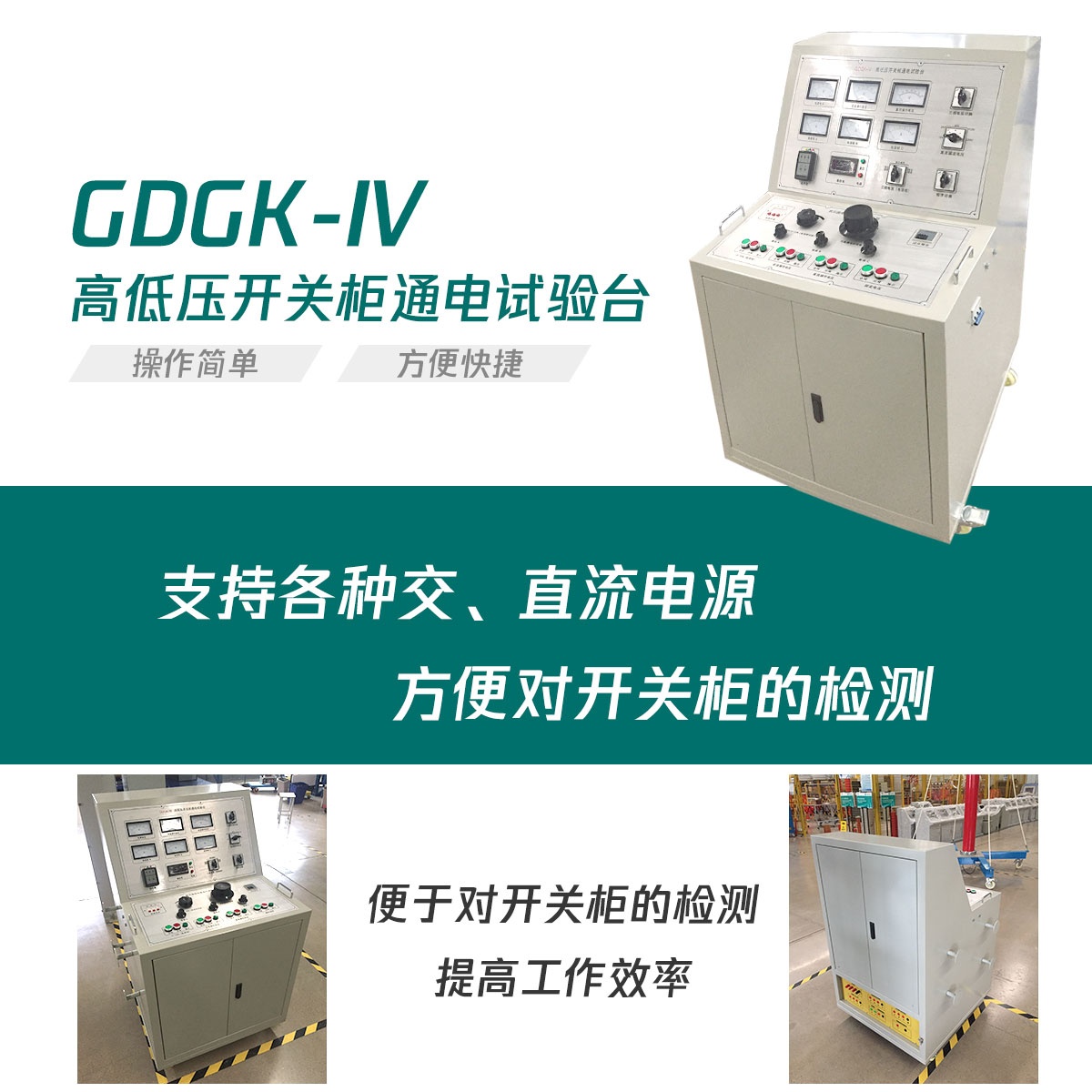 国电西高高低压开关柜通电试验台