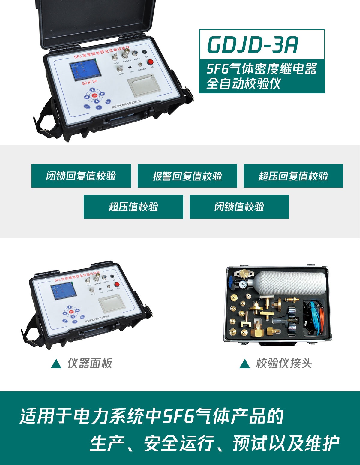 国电西高SF6密度继电器校验仪