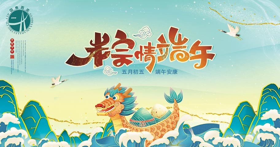 国电西高