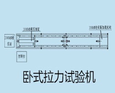 双控制卧式拉力试验机