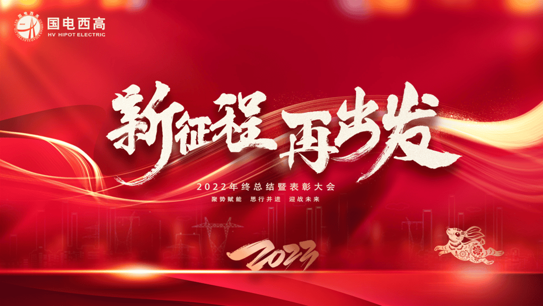 新征程 再出发 | 国电西高2022年度工作总结暨表彰大会圆满落幕