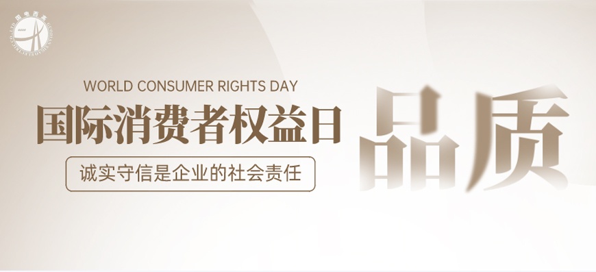 3.15国际消费者权益日 | 品质先行 诚信至上