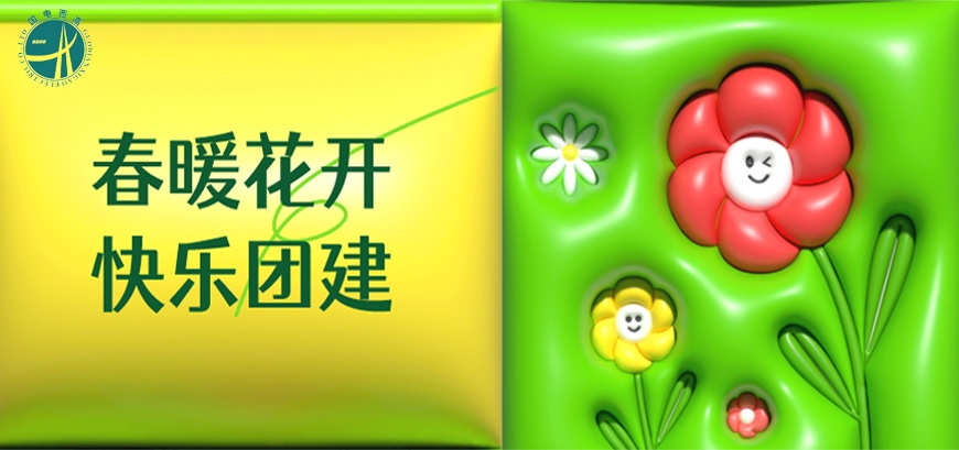 春暖花开，快乐团建！