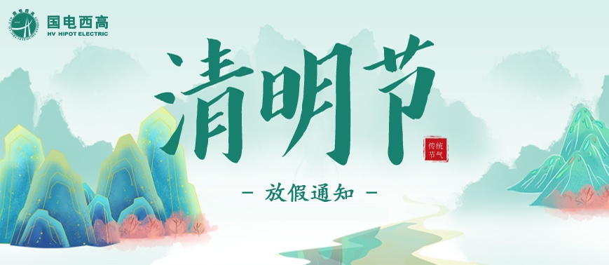 国电西高2023年清明节放假通知
