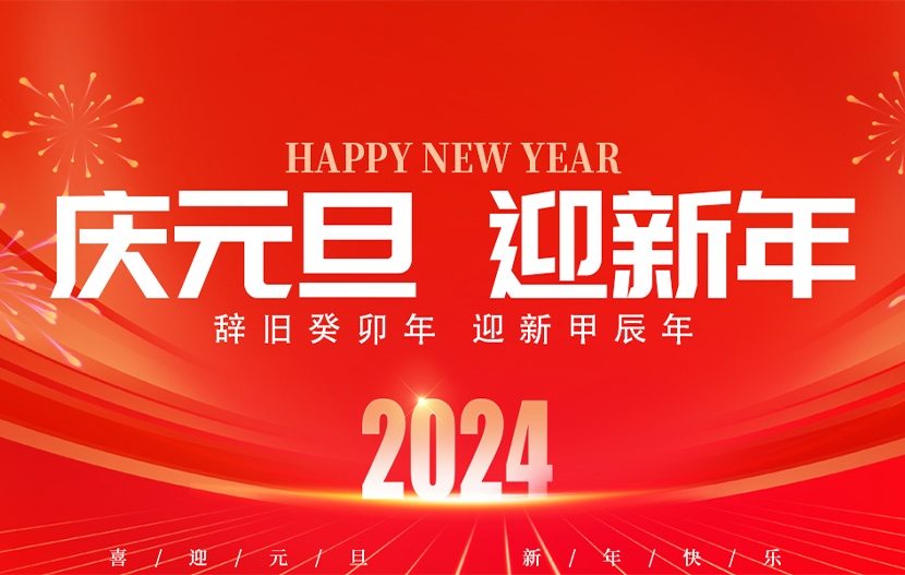 国电西高 | 2024年元旦放假通知来了