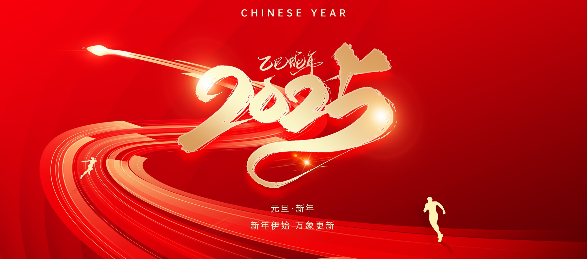 国电西高 |2025年元旦、春节放假通知