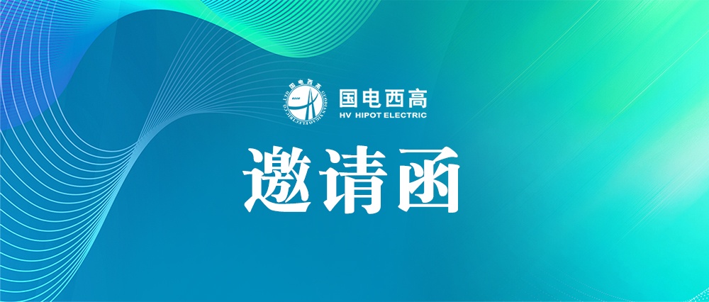 诚邀莅临 |国电西高上海 EP 展、江浙沪现场产品巡演、电力培训班等您来！