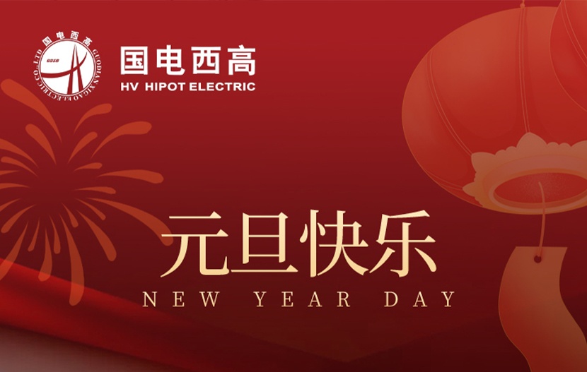 2026年元旦放假通知 |武汉国电西高电气有限公司